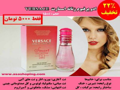 ادو پرفیوم زنانه اسمارت VERSACE