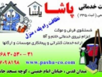 شرکت خدمات نظافتی پاشا