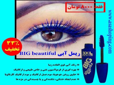 ریمل رنگی آبی BIG beautiful 3xl