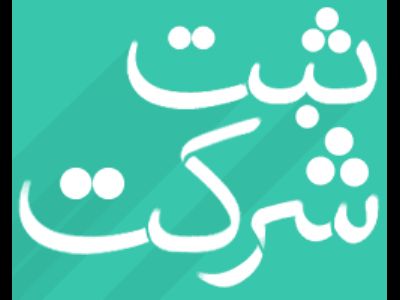 ثبت شرکت ، تغییرات ،پلمپ دفتر ،ثبت برند ،فازرگانی :: ثبت شرکت ثبت شرکت ،تغییرات،صورتجلسات،انحلال, رتبه بندی وکد اقتصادی و امور مالی فروش برند،رتبه بندی