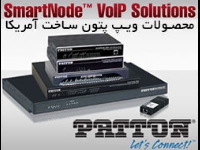 محصولات ویپ VoIP پتون Patton ساخت آمریکا