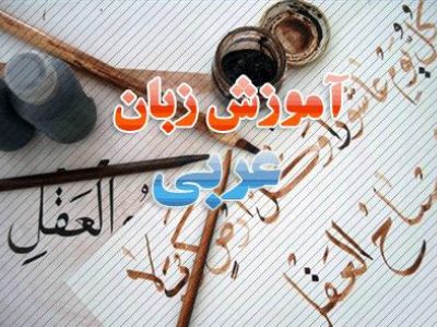 تدریس عربی