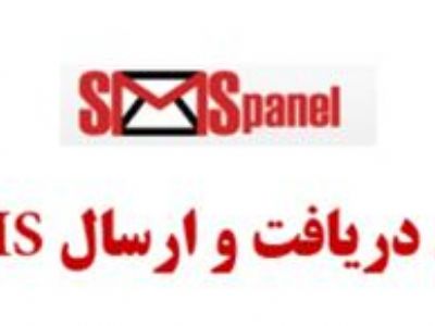 پنل ارسال و دریافت اس ام اس sms وخرید شارژموبایل