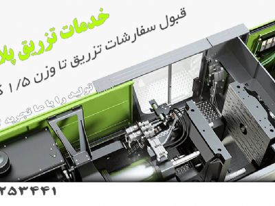 کلیه خدمات تزریق پلاستیک