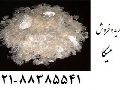 خرید و فروش میکا زمین کاو (Mica)