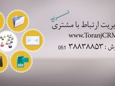 نرم افزار مدیریت ارتباط با مشتری ترنج