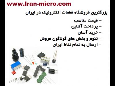 فروش انواع قطعات الکترونیک - فروشگاه قطعات الکترونیک ایران میکرو