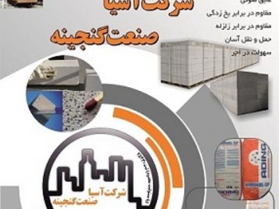 مصالح سبک ساختمانی بلوک هبلکس