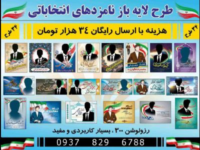 طرح لایه باز  نامزدهای انتخاباتی