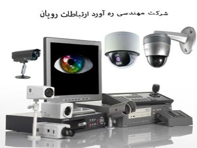 راه اندازی و پشتیبانی سیستم های حفاظتی و نظارتی