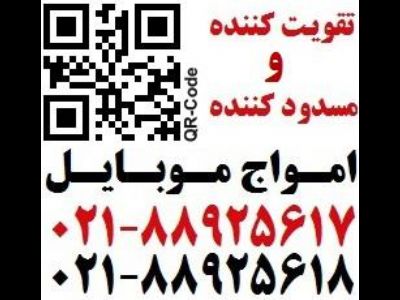 تقویت کننده موبایل و مسدود کننده موبایل