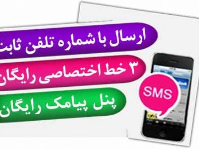 پنل ارسال اس ام اس با 3 خط اختصاصی