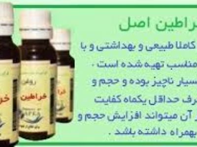 فروش روغن خراطین اصل درایران