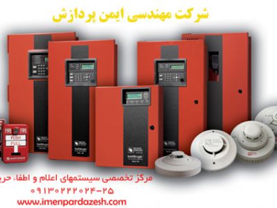 سیستم اعلام حریق و اطفاء حریق با تاییدیه آتش نشانی-اعلام حریق در اصفهان تهران مشهد شیراز