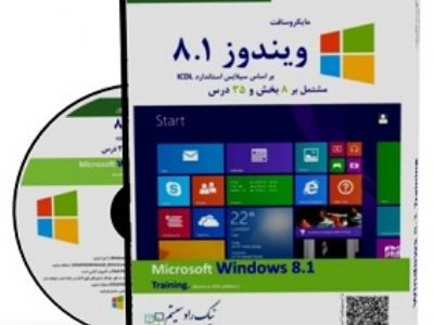 cd آموزشیWindows8.1