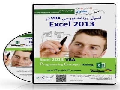 CDآموزشی Excel 2013 VBA