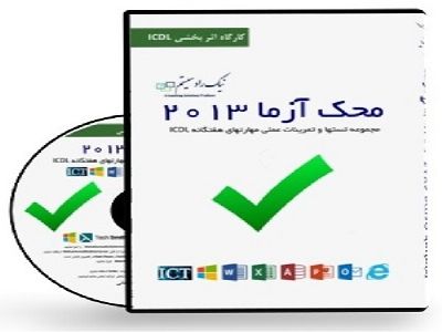 CD آموزشی محک آزما 2013