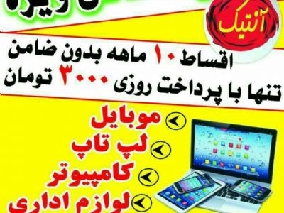 خرید فروش اقساطی  قسطی تمام قسط لپ تاپ کامپیوتر