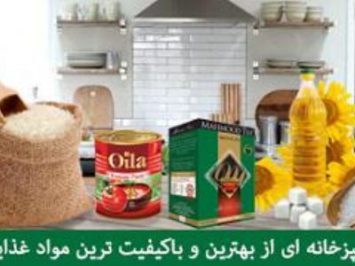 مجموعه ای کامل از بهترین و  با کیفیت ترین مواد غذایی