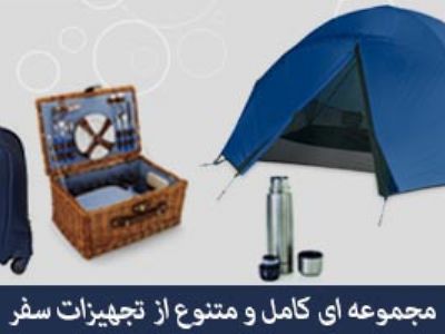 مجموعه ای کامل و متنوع از تجهیزات سفر