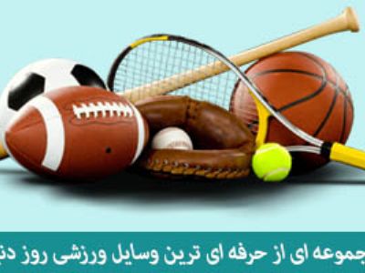 مجموعه ای از حرفه ای ترین وسایل ورزشی روز دنیا