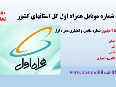 بانک شماره موبایل همراه اول کل استانهای کشور