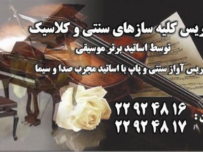 موسسه آموزش موسیقی بهار اندیشه