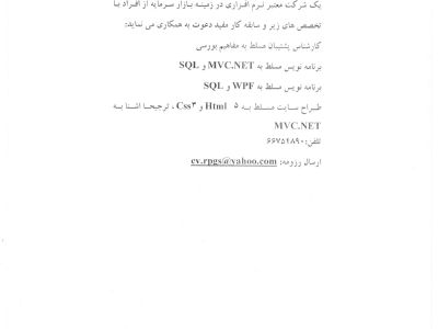 کارشناس پشتیبان مسلط به مفاهیم بورسی  برنامه نویس مسلط به MVC.NET و SQL برنامه نویس مسلط به WPF و SQL  طراح سایت مسلط به Html 5 و Css3 ، ترجیحا اشنا به MVC.NET