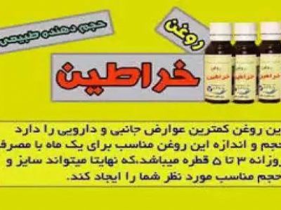 فروش وتولیدوخواص روغن خراطین