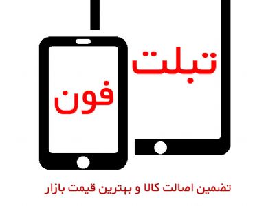 خرید و فروش اینترنتی گوشی موبایل و تبلت