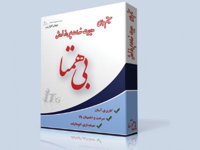 نرم افزار خدمات پس از فروش بی همتا