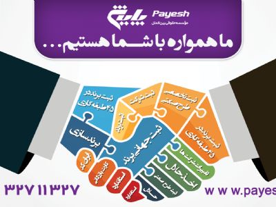 گروه تخصصی ثبت شرکت و علامت تجاری در کرج