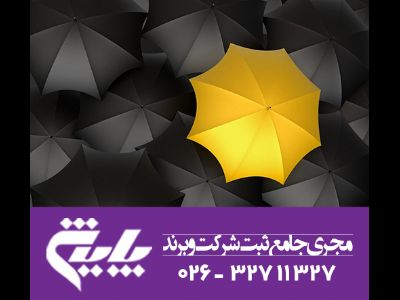 گروه حقوقی و ثبتی پایش ( ثبت شرکت و ثبت علامت تجاری )