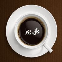 فال روزانه شنبه ۱۱ خرداد ۹۸