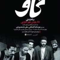 پشت صحنه فیلم «گاو» در پنجاه سالگی