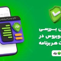 نتایج بررسی هر برنامه‌ توسط ده آنتی‌ویروس معتبر به کاربران بازار اعلام می‌شود