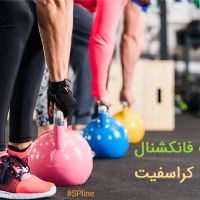 تمرینات فانکشنال یا کراس فیت