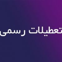 لایحه دولت برای ساماندهی تعطیلات کشور