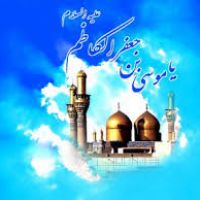 امام موسی کاظم چند همسر و فرزند داشت