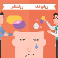 فرق روانشناس و روانپزشک چیست؟ + شرح وظایف هر کدام