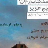 ​نقد و بررسی کتاب «میم عزیز»