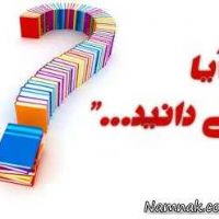 آیا می دانید که 