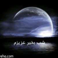 اس ام اس شب بخیر غمگین ، جملات عاشقانه و زیبا شب بخیر برای همسر