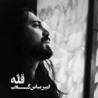 «امیرعباس گلاب» به «قله» رسید!