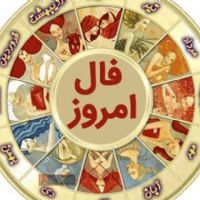 فال روز تولد ( امروز شنبه 1398/3/4)