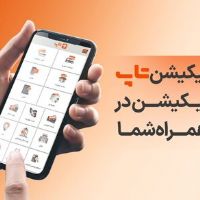 سوپر اپلیکیشن تاپ، یک بانک و ۷۳ سرویس در تلفن همراهتان