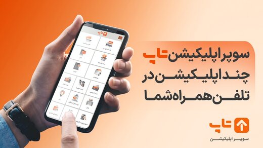 سوپر اپلیکیشن تاپ، یک بانک و ۷۳ سرویس در تلفن همراهتان