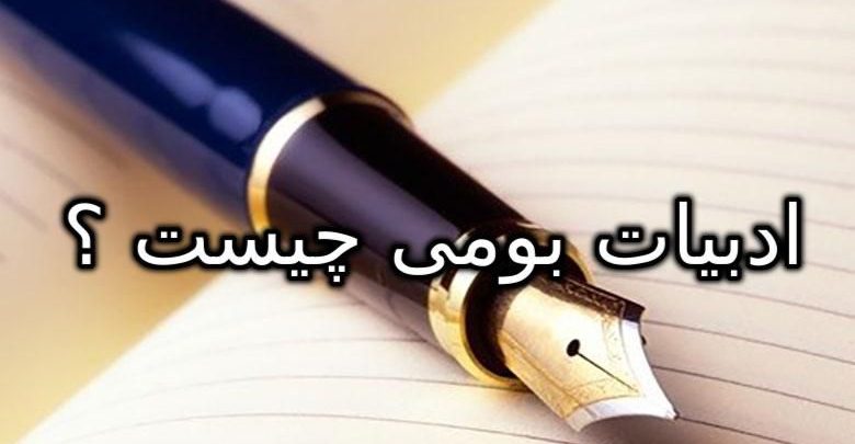  ادبیات بومی چیست؟