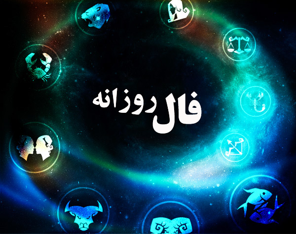 فال روزانه ۱ مراد سال ۹۸