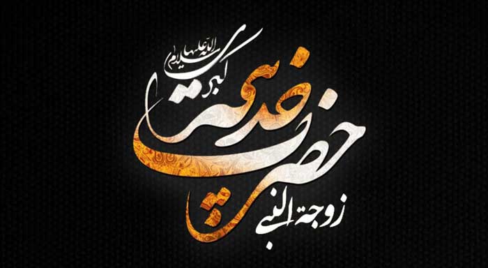 زندگینامه حضرت خدیجه کبری (س)، از ازدواج تا وفات ایشان